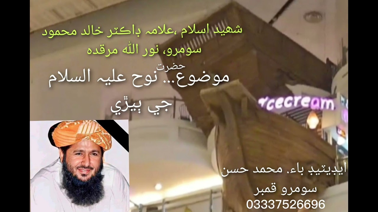 dr khalid mahmood soomro shaheed. Boat of Hazrat Nooh AS. 1995