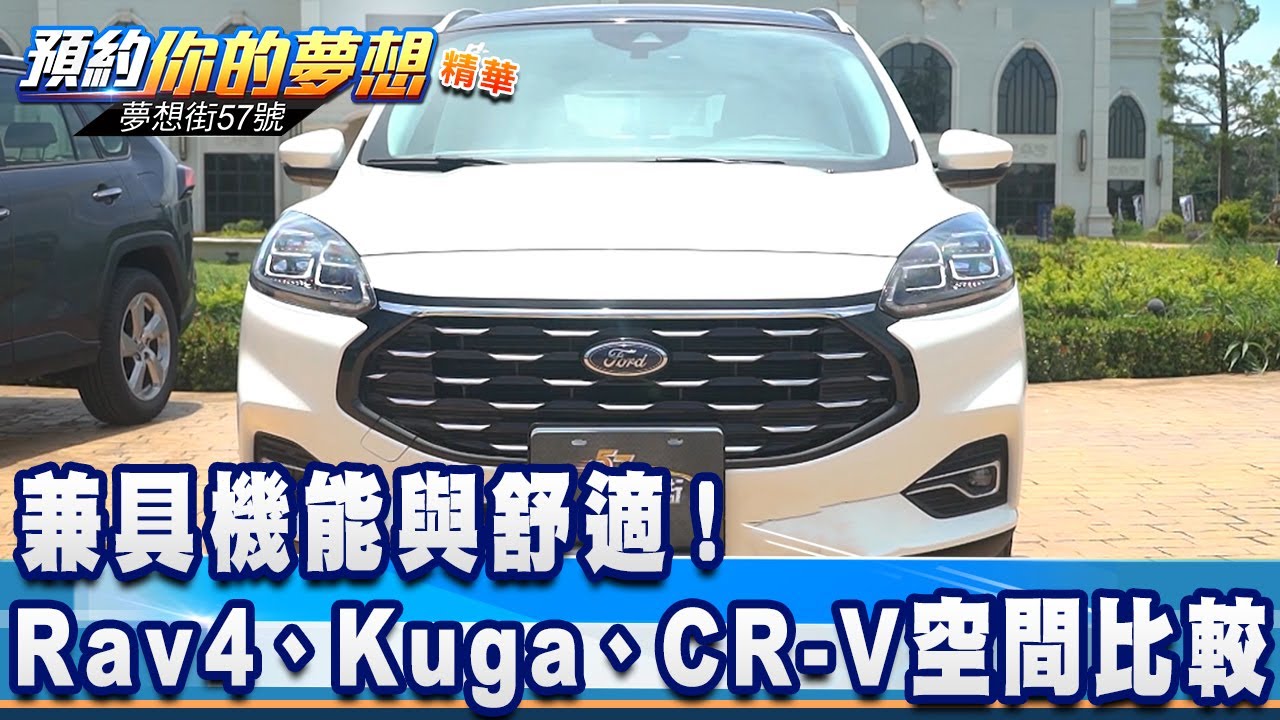 兼具機能與舒適！ Rav4、Kuga、CR-V空間比較！《夢想街57號 預約你的夢想 精華篇》20200731 李冠儀 謝騰輝 程志熙