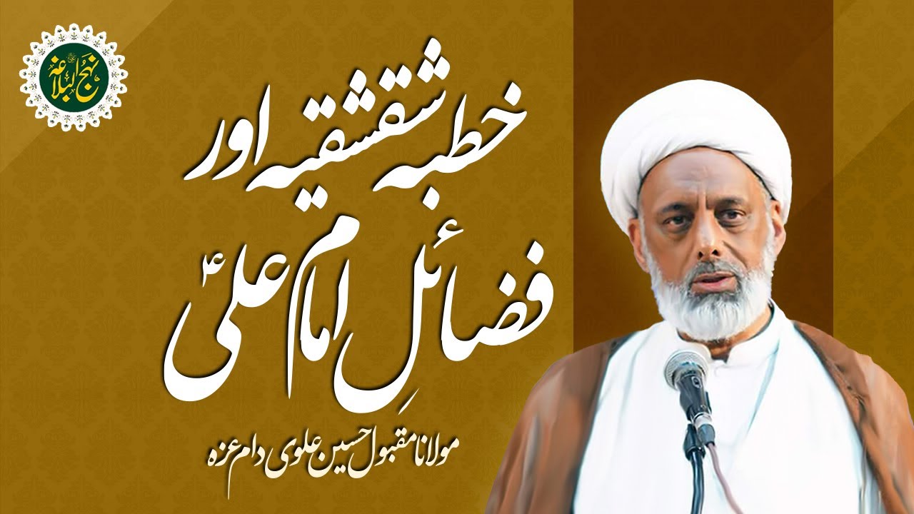 Khutbah Shiqshiqiya | Hazrat Ali as Fazail l خطبہ شقشقیہ میں فضائل علیؑ | Nahjulbalagha