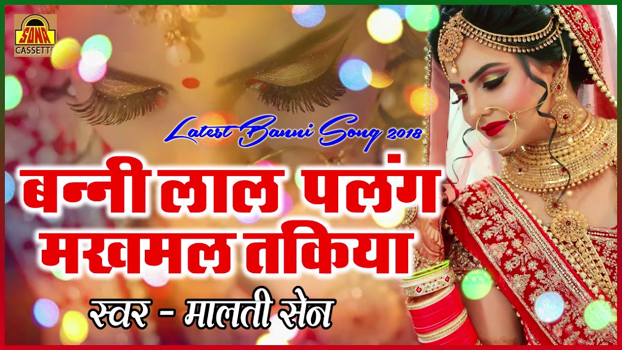बुन्देलखंडी धमाकेदार सांग 2018 | बन्नी लाल पलंग मखमल तकिया | बन्नी गीत | Malti Sain 