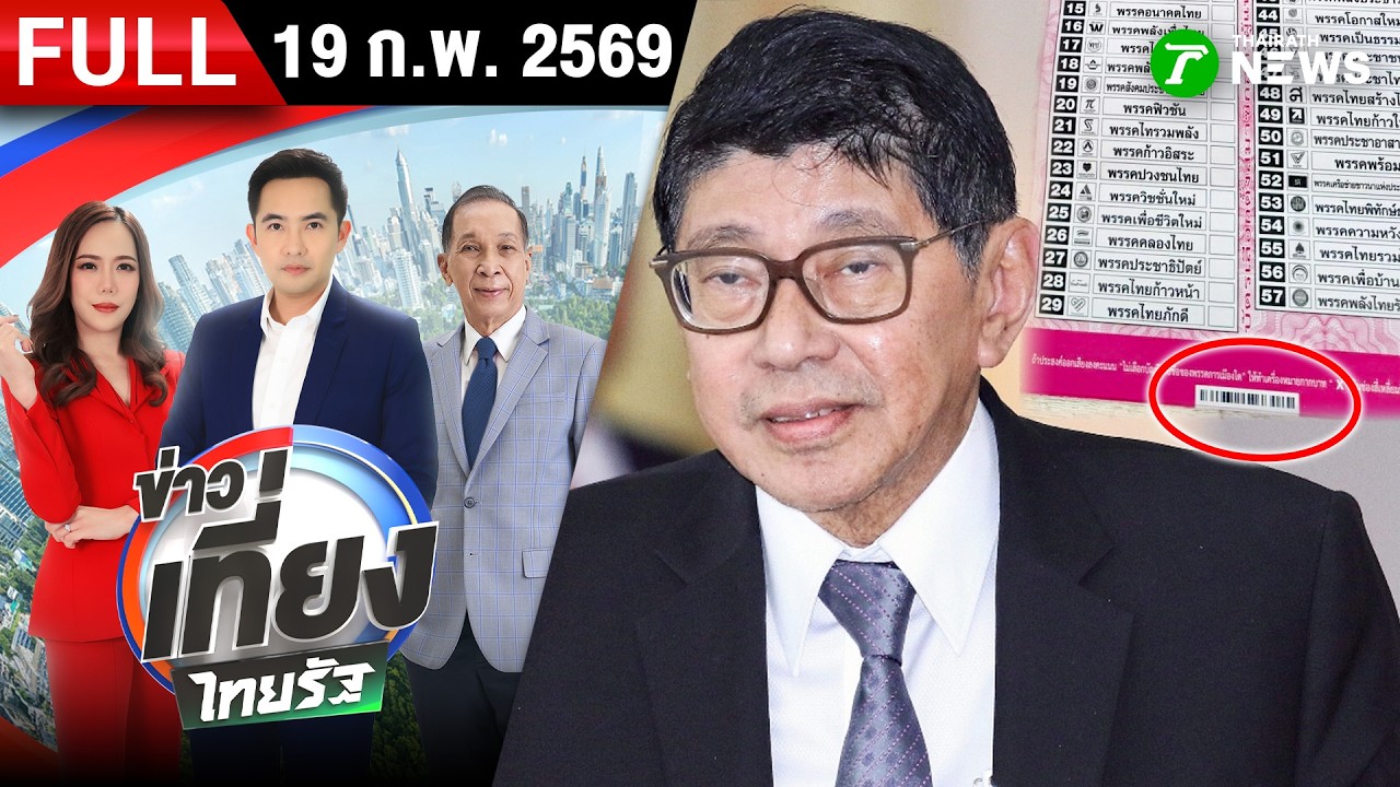 [FULL EP.] ข่าวเที่ยงไทยรัฐ | 19 ก.พ. 69