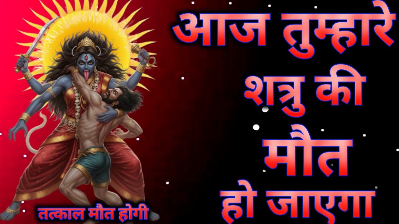 आपका शत्रु हर तरीके से परेशान हो जाएगा बस एक बार माता काली के इस मंत्र को सुनकर छोड़ दो #kalimantra 