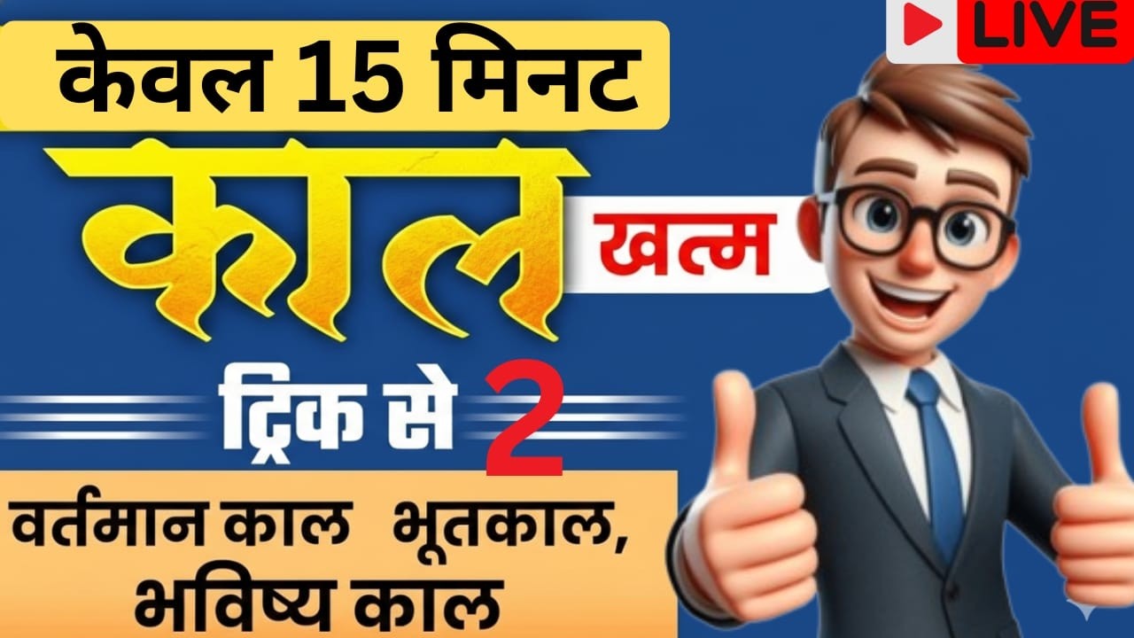 Up SI & Up Police Constable हिंदी [काल]