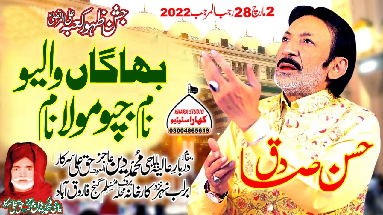 Bhagan Waliyo Naam Japo Maula Naam  / 2022 Qasida  / Hassan Sadiq  / 2 March 2022, Faroka Abad.
