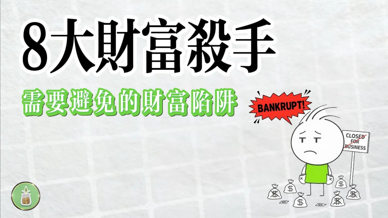 8大財富殺手｜盡你所能，避免落入陷阱【金錢 財富 省錢 存錢 收入 理財 財務 經濟 極簡】