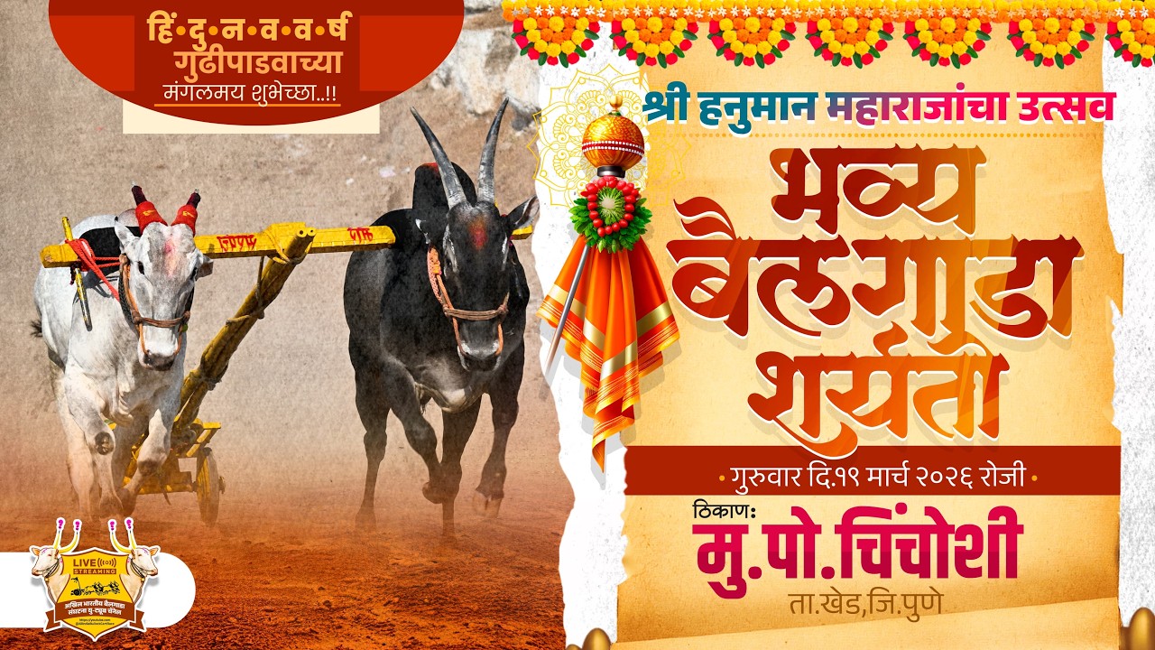 🔴Live:श्री हनुमान महाराजांचा उत्सव २०२६ || भव्य बैलगाडा शर्यत | पहिला दिवस || चिंचोशी ता.खेड जि.पुणे