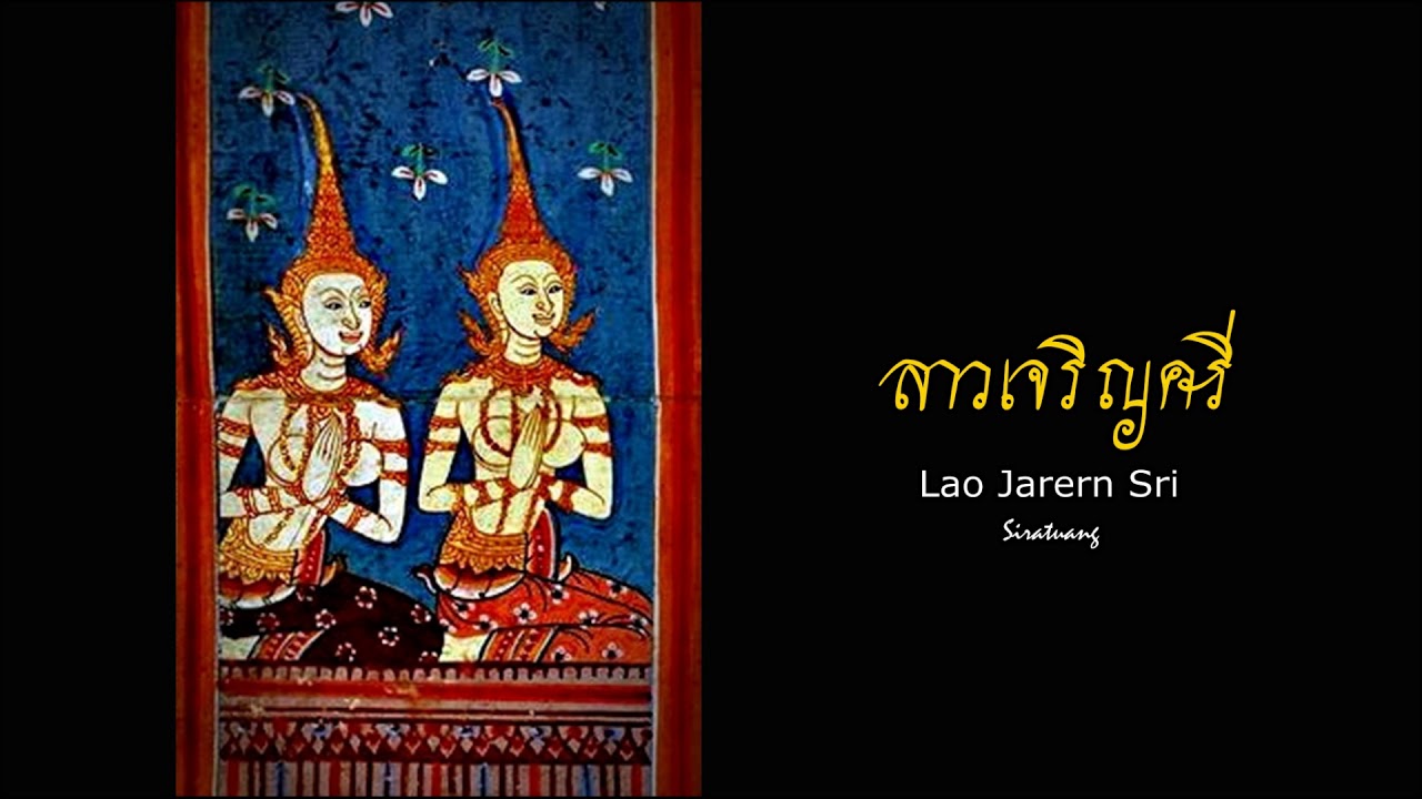 ลาวเจริญศรี - เพลงไทยเดิม