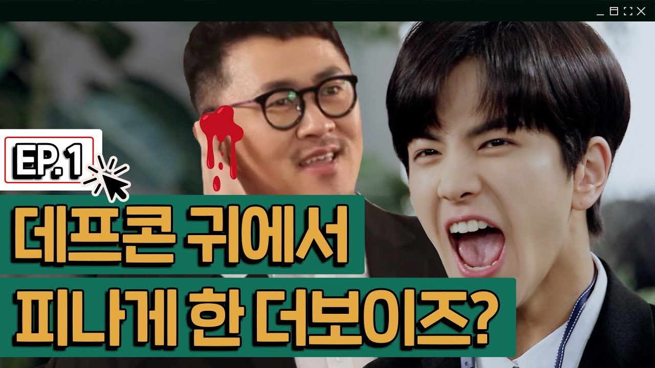 스타강사 더보이즈(THE BOYZ) 첫 출근 하자마자 데프콘 귀에서 피난 사연은? [보이는스쿨 Ep.01]