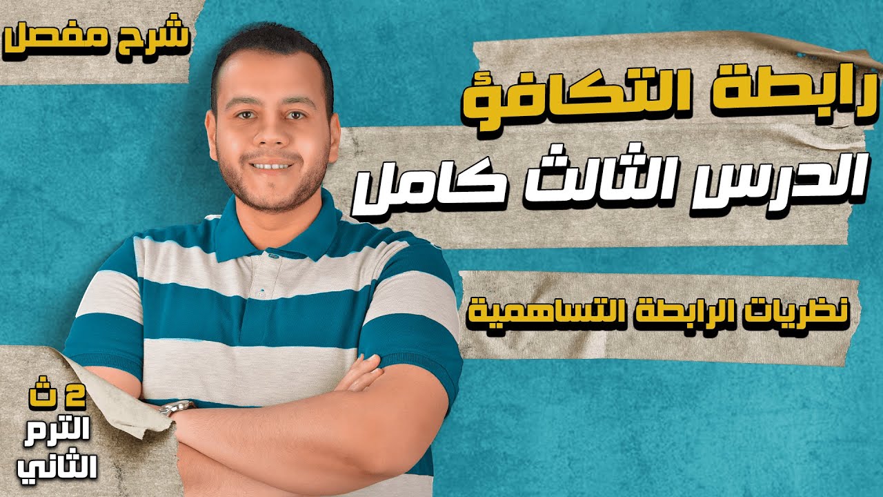 نظرية رابطة التكافؤ | الدرس الثالث كيمياء تانيه ثانوي الترم الثاني 2024