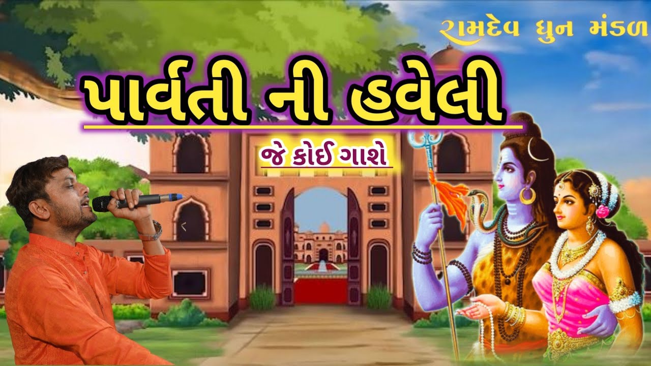  || પાર્વતી ની હવેલી જે કોઈ ગાશે ||_વિડીયો  ધુન મંડળી  | kishan parmar | shatshan kirtan #dhun_2025 