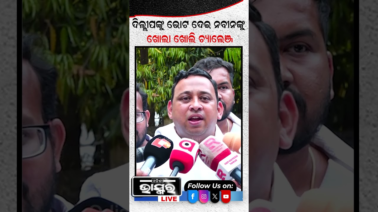 ଅଣ କଂଗ୍ରେସ ରାଜନୀତିକୁଆମେ ବିଶ୍ୱାସ କରୁ #congress #naveenpattanaik #dilipray #DeviTripathy #crossvoting