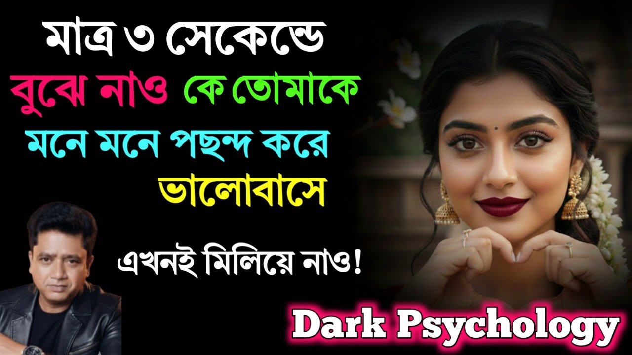 ৩ সেকেন্ডে বুঝুন কে আপনাকে মনে মনে পছন্দ করে! | Dark Psychology Tricks Bengali