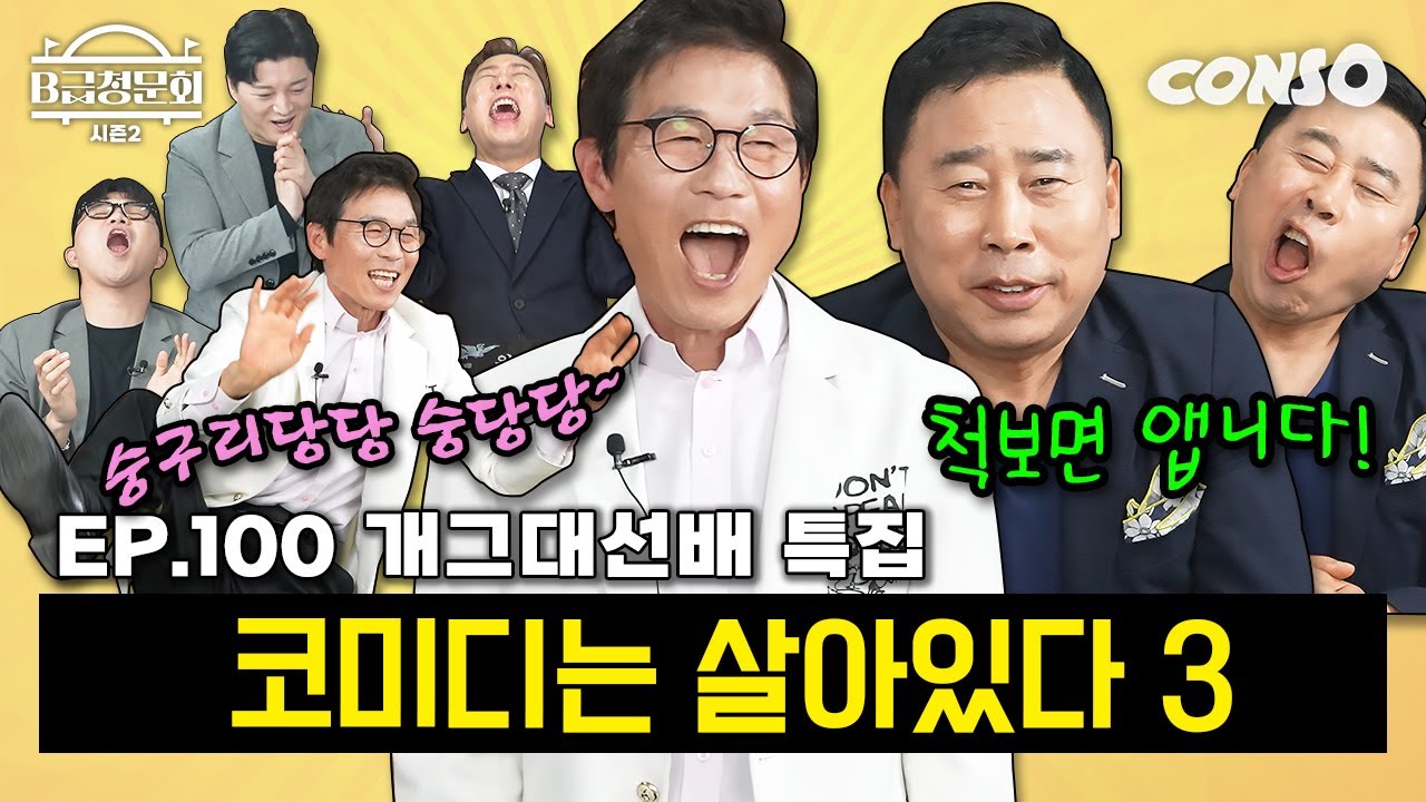 숭구리당당~ 숭당당! 척보면 아는 레전드 개그맨들 모셨습니다(?)ㅣB급 청문회 시즌2 EP.100