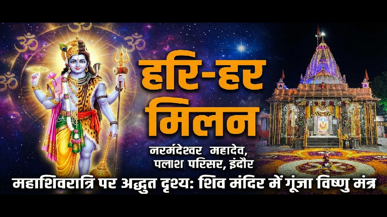 अद्भुत: शिव मंदिर में गूंजा विष्णु महामंत्र! महाशिवरात्रि जागरण | हरि-हर मिलन, इंदौर 2026