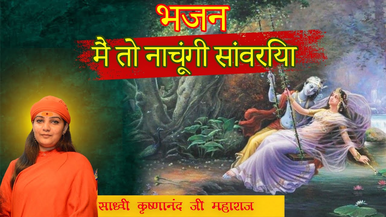 मैं तो नाचूंगी सांवरिया || साध्वी कृष्णानंद जी महाराज || भजन ||#krishanbhajan #harekrishna #krishna