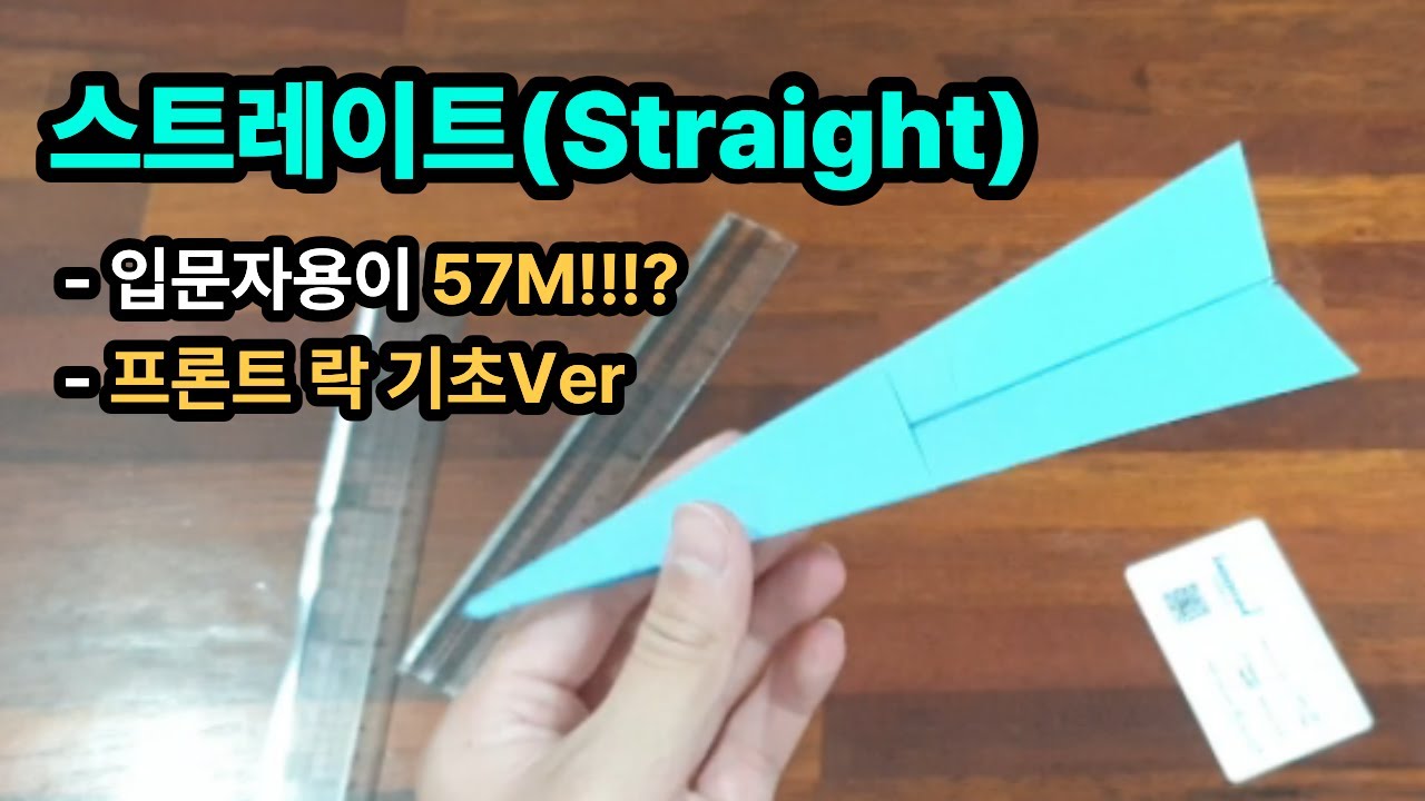 스트레이트 비행기 튜토리얼