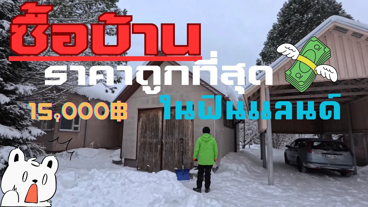 บ้านเก่าถูกที่สุดในประเทศฟินแลนด์!!😱มาดูกันว่าเป็นยังไง??🔥EP.01