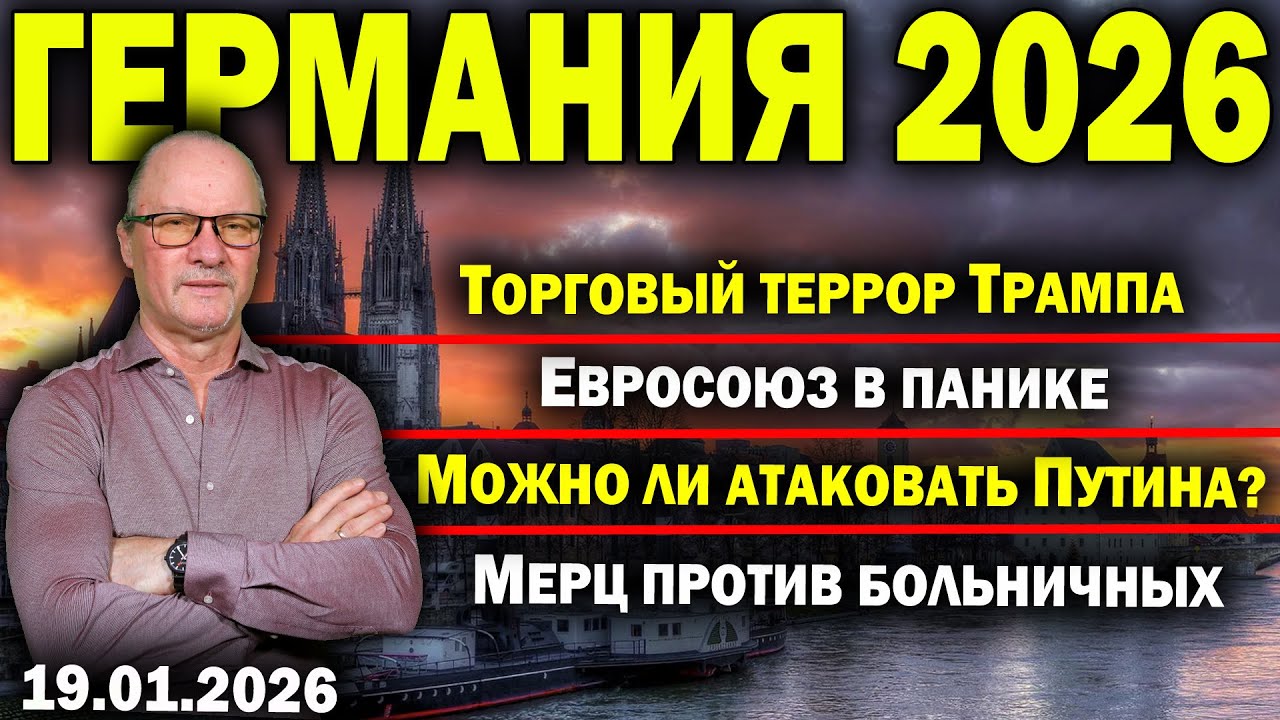 Торговый террор Трампа/Евросоюз в панике/Можно ли атаковать Путина?/Мерц против больничных