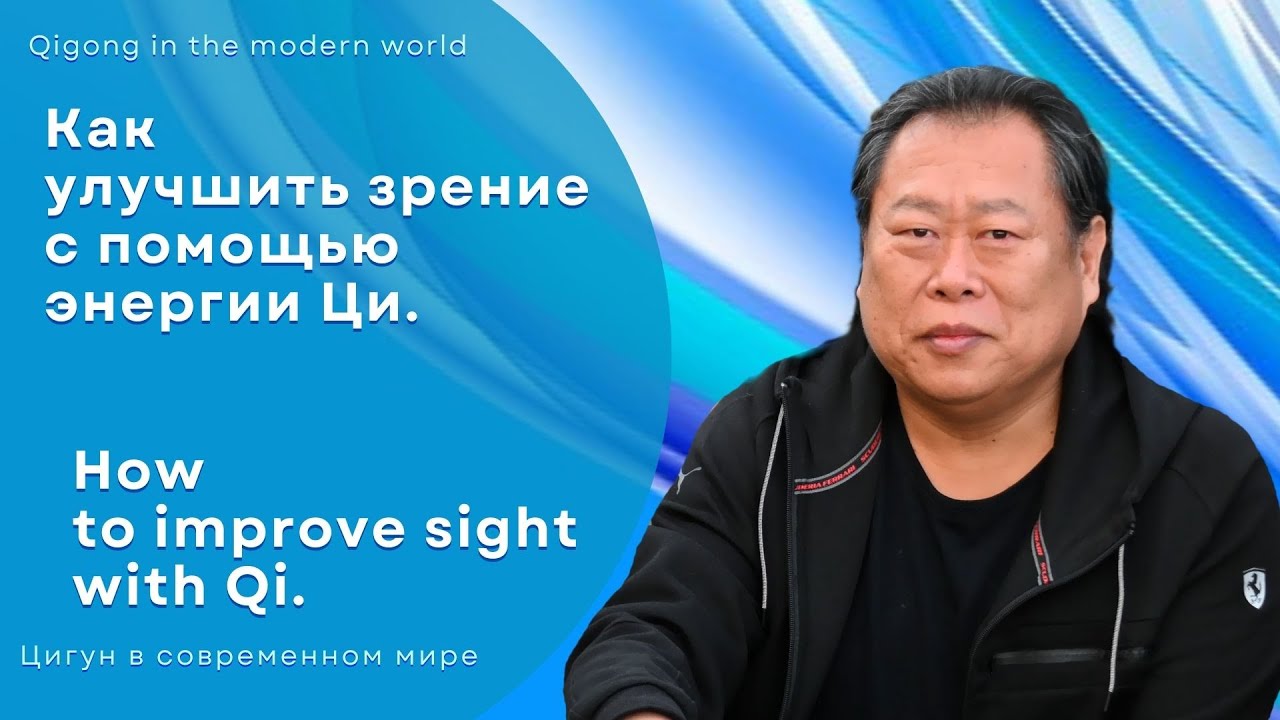 👁 Как улучшить зрение с помощью энергии  ЦИ, Сюй Минтан. 👁How to improve SIGHT with Qi, Xu Mingtang.
