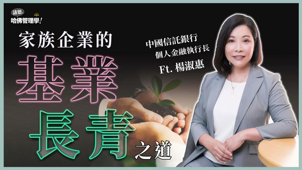兼顧企業永續與家族傳承必須思考哪三件事？最懂高資產客戶的專家傳授家族治理與基業長青之道 Ft. 