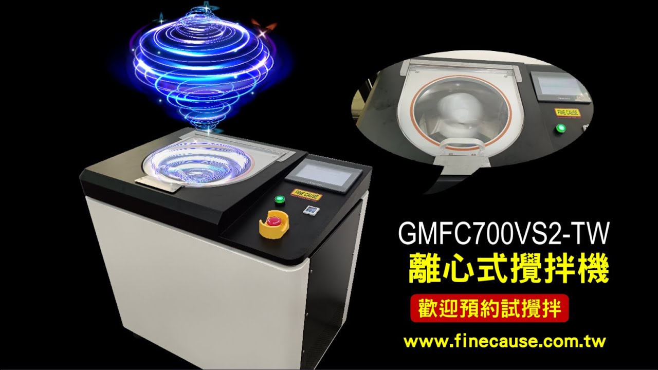 離心式攪拌機-Finecause - 佳因企業 【GMFC700VS2-TW】
