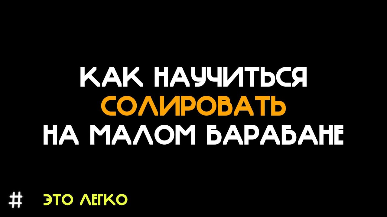Как научиться Солировать На малом барабане