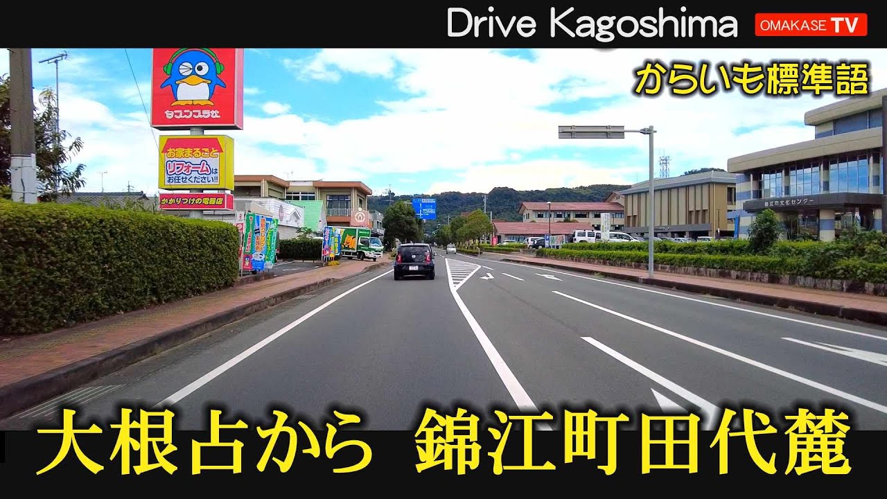 大隅ドライブ　大根占　田代麓  錦江町役場#大隅#Japan#Driving video