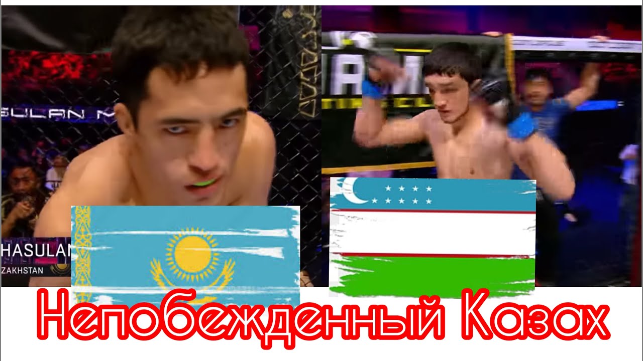 Жеңілмеген Қазақ мықты Өзбекке қарсы-Жасулан мейрманов/Жавозир Нарзуллаев
