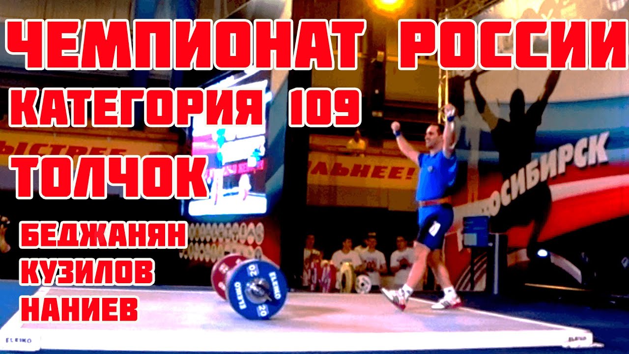Чемпионат России по Тяжелой Атлетике 2019: Толчок Категория до 109 кг