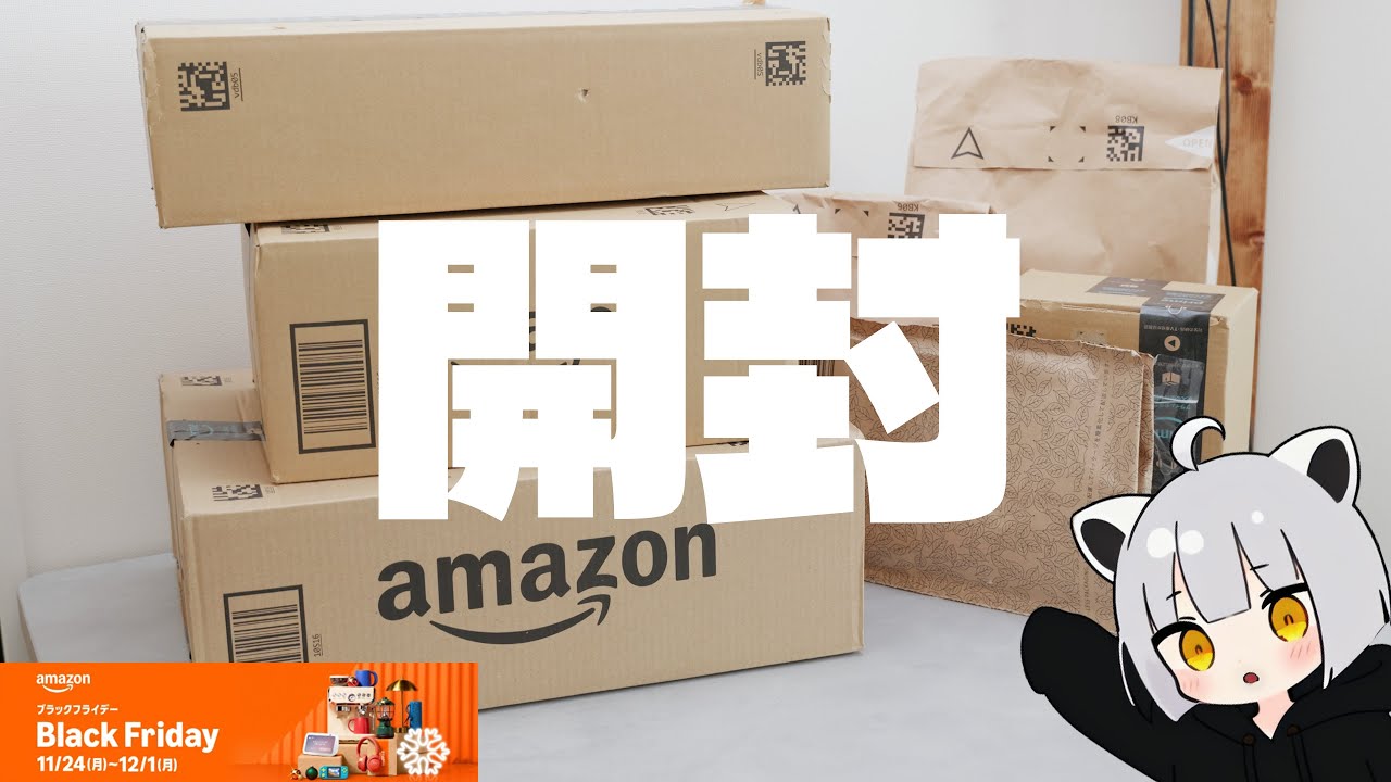 アライがブラックフライデー初日に買ったものを開封していく動画【2025年版】【Amazonブラックフライデー】