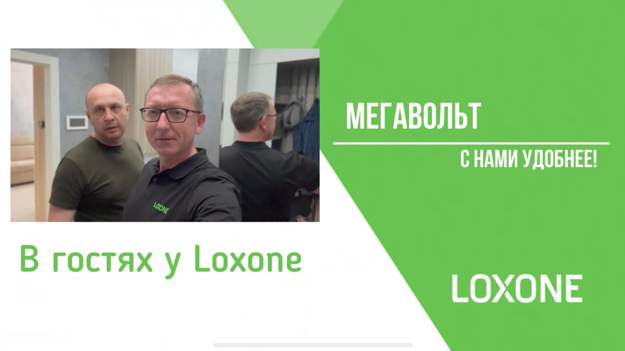 Продвинутые сценарии  автоматизации loxone. Рассказывает пользователь, хозяин квартиры