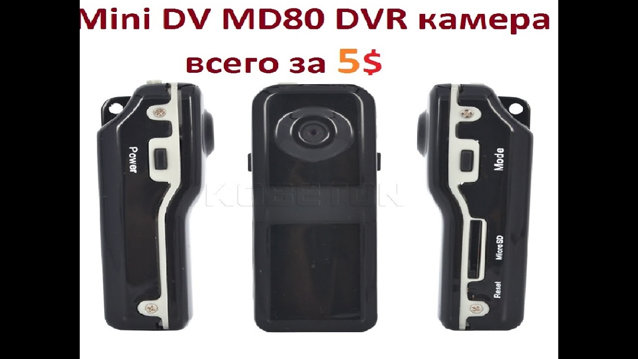 Mini DV MD80 DVR камера видео, аудио скрытая камера, распаковка, первые пробы