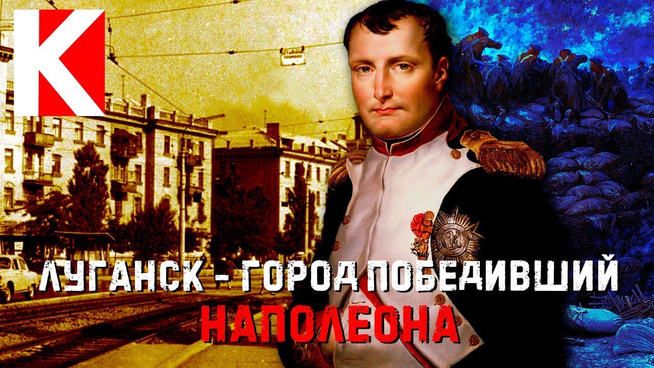 Луганск: город победивший Наполеона (часть 1) / культпросвет - выпуск 19