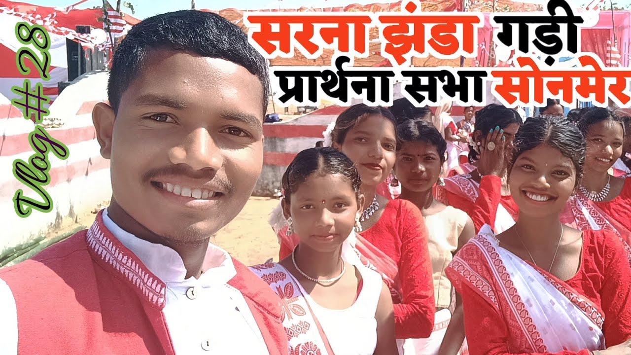14वां सरना झंडा गड़ी प्रार्थना सभा सोनमेर || Renshu Herenz
