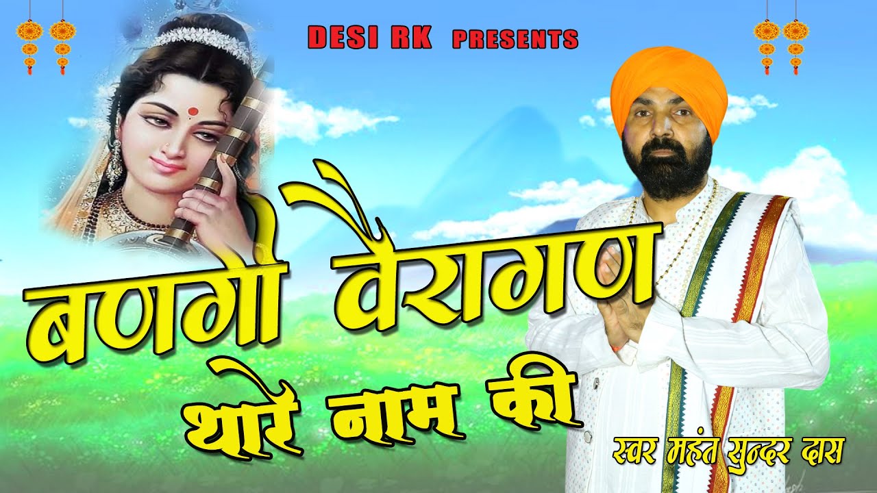 बणगी वैरागण तेरी बहुत ही प्यारी सतसंगी वाणी महंत सुन्दर दास  कमल कुटिया समालखा की आवाज में # DESI RK