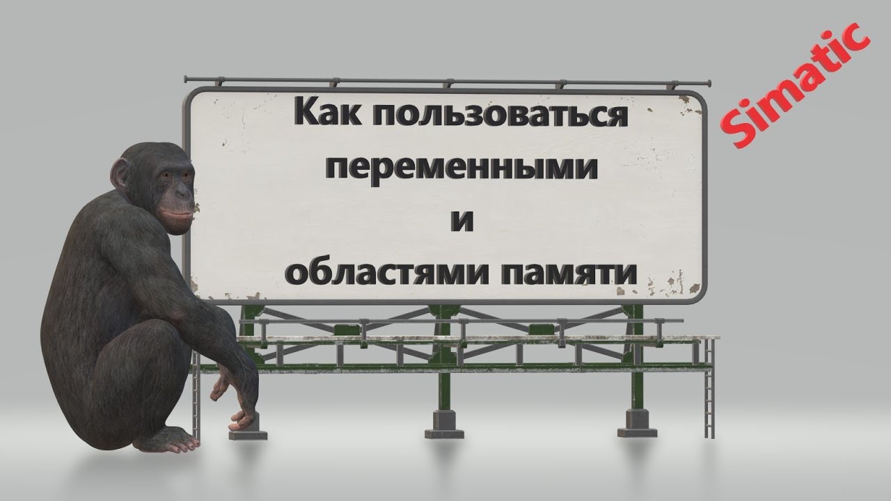 Как используются переменные в Simatic