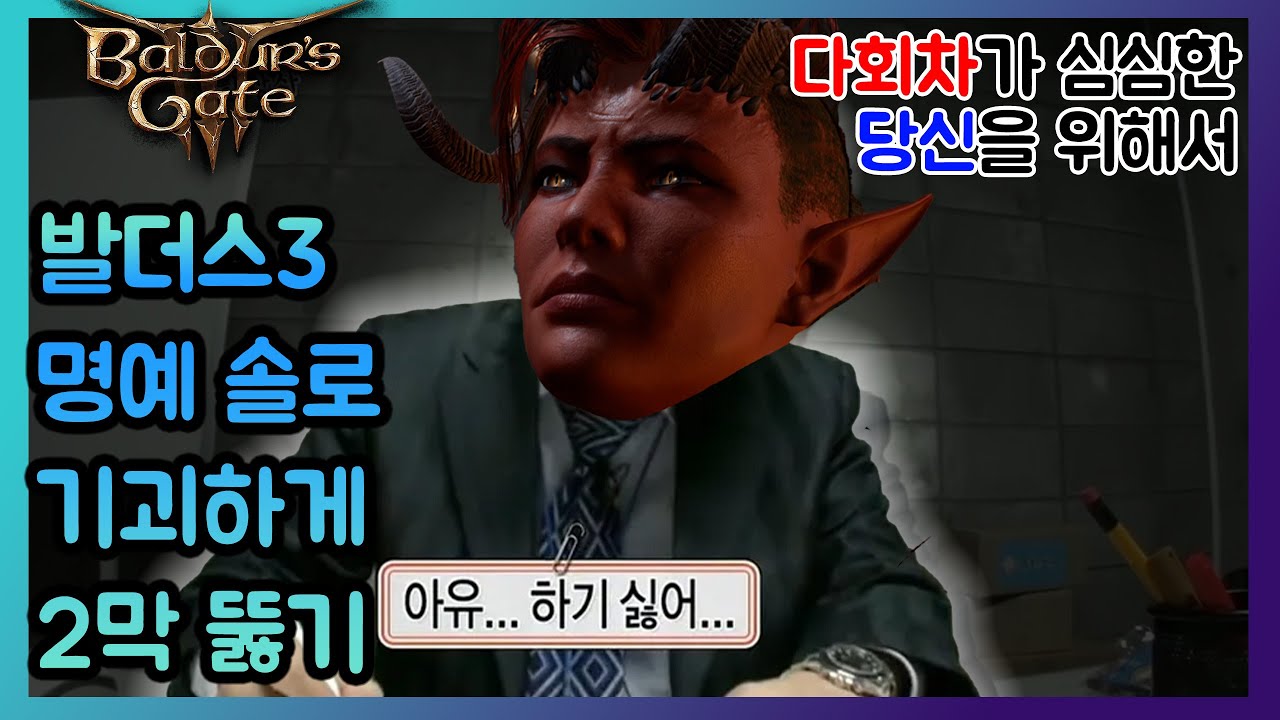 발더스게이트3) 명예 솔로 기괴하게 2막 뚫기
