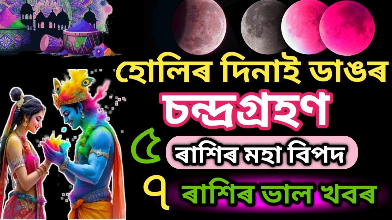 হোলি দিনাই বছৰৰ প্ৰথম ভয়ংকৰ চন্দ্ৰগ্ৰহণ অসমত পৰিব ছায়া | ৫ ৰাশিৰ বিপদ হৱ | Chandra grahan |