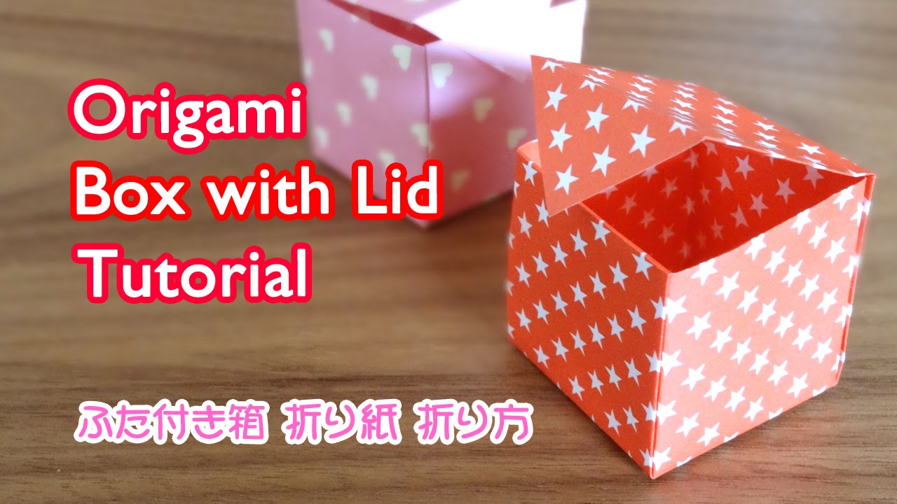 Origami Box with Lid / 折り紙 箱 ふた付き 簡単折り方