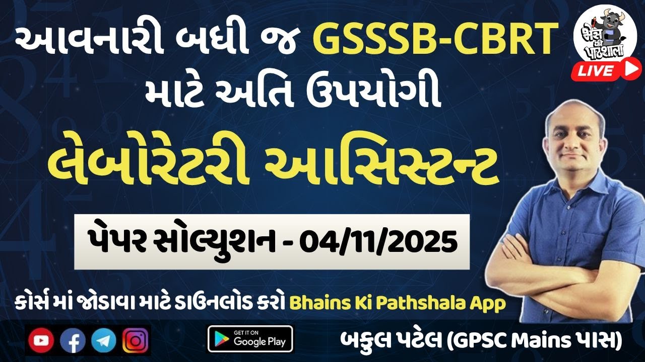 GSSSB Laboratory Assistant Solution 2025 | લેબોરેટરી આસીસ્ટંટ | GSSSB CBRT Paper Solution 04/11/25