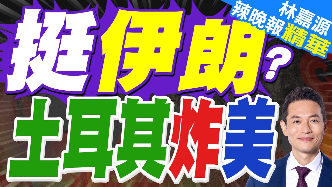 伊拉克庫德人否認越境攻擊伊朗!牛彈琴:美國又開始借刀殺人!｜挺伊朗? 土耳其炸美｜介文汲.栗正傑.謝寒冰深度剖析【林嘉源辣晚報】精華版 @中天新聞CtiNews