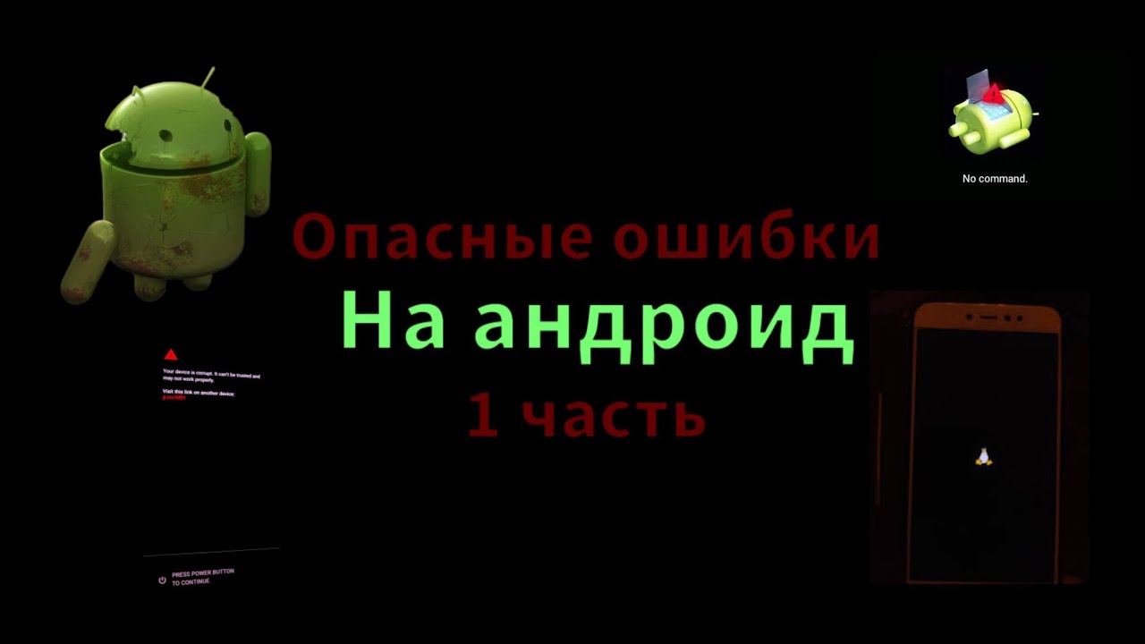 ОПАСНЫЕ ОШИБКИ НА ANDROID