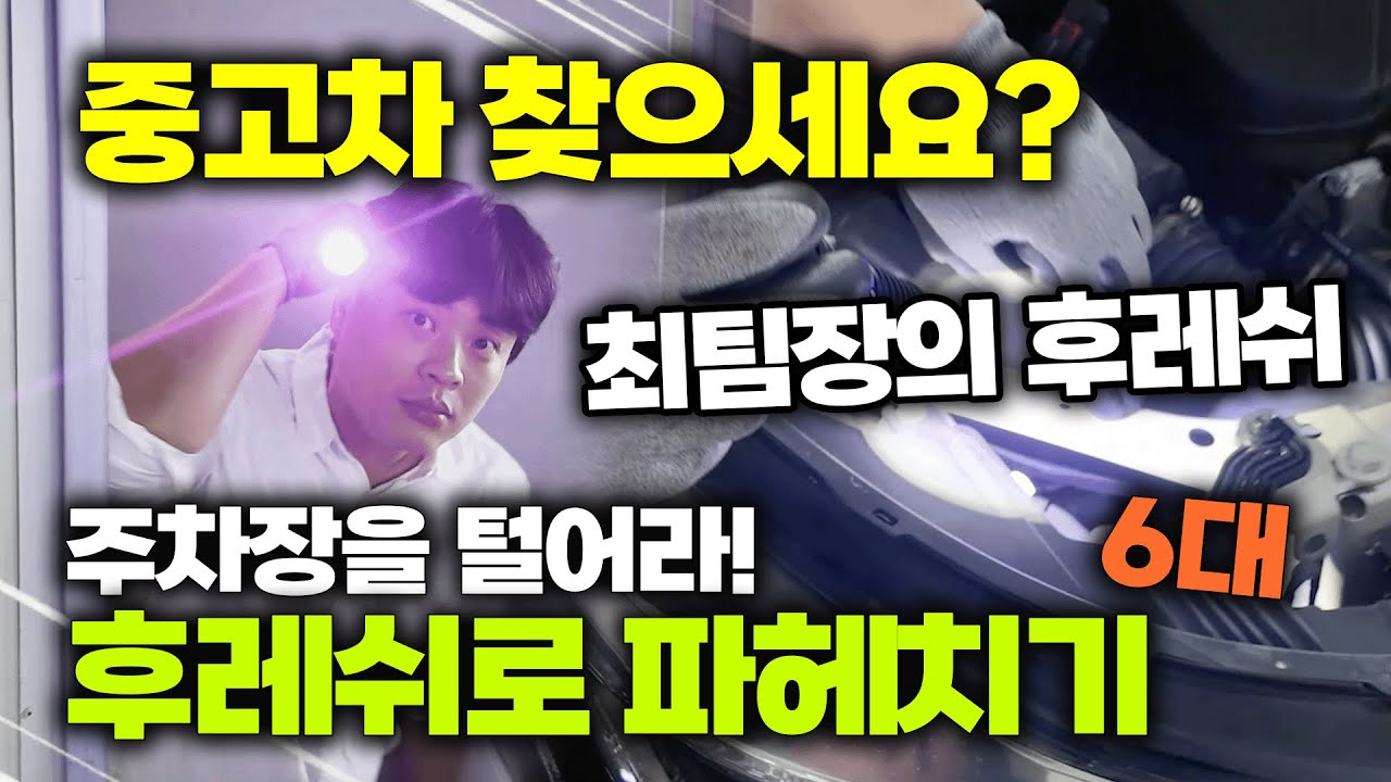 눈물 콧물 질질 중고차 재고할인! 최팀장의 후레쉬 주차장 털어!