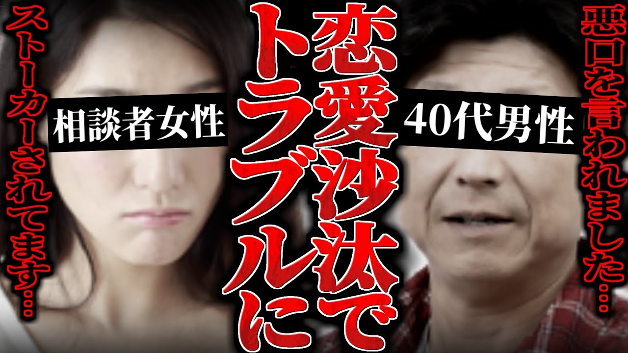 恋愛関係のトラブルで言い合いに…40代の男性からしつこく粘着されているという相談が…しかし話を聞いていくと、聞いていた話とは違う話もあり…【ポケカメン】