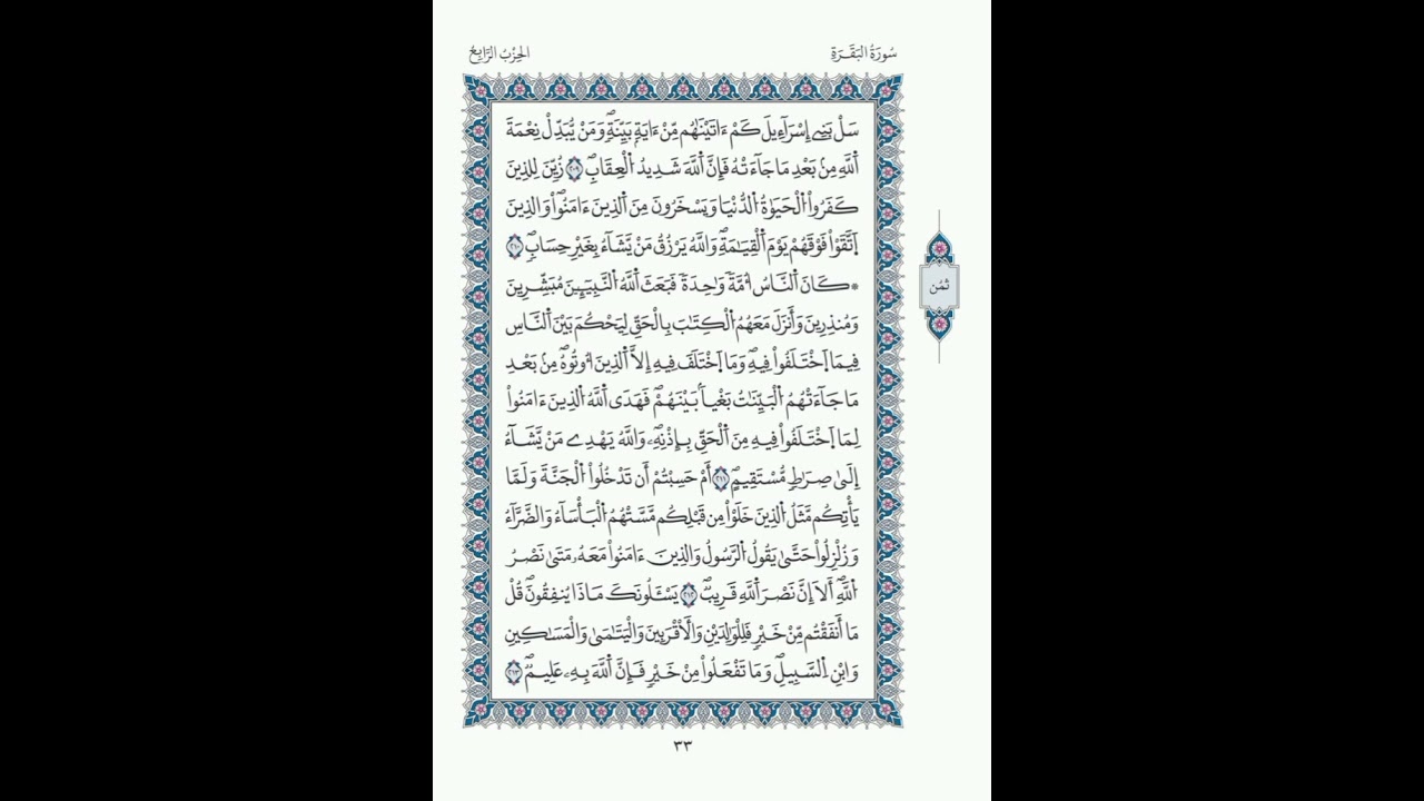 البقرة الصفحة 33 الآيات 209- 213/ الحزب 04/الشيخ  الحصري/قالون عن نافع/ مصحف المدينة مجمع الملك فهد.