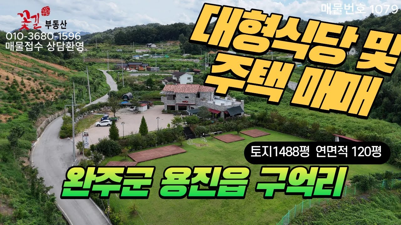 완주군 용진읍 구억리 자연속에서 일과 삶을 동시에 대형식당 및 주택매매 분할매매가능 꽃길부동산 NO.1079