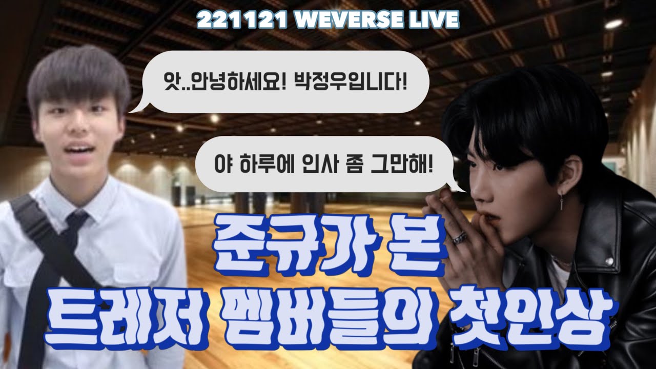 💎221121 위버스 라이브 ㅣ준규가 풀어주는 트레저  첫인상 썰ㅣ트레저 내 모범 연습생?ㅣ221121 TREASURE (JUNKYU) WEVERSE LIVE
