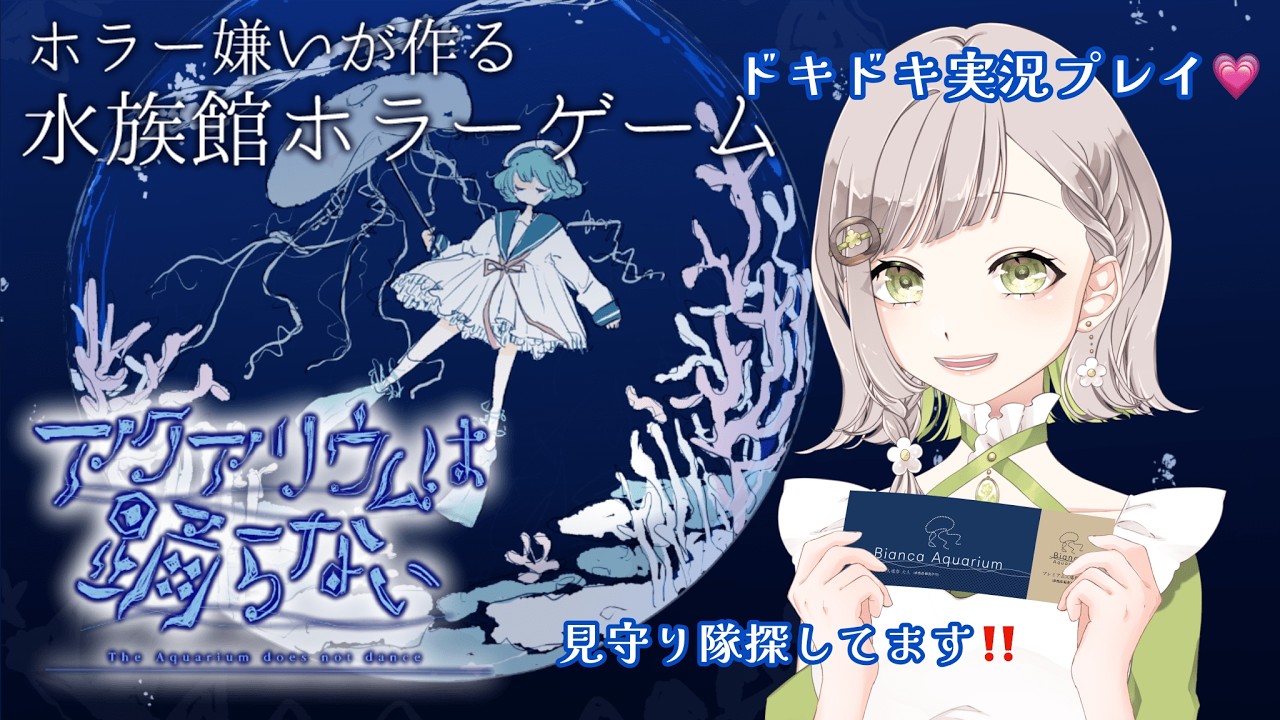 【＃アクアリウムは踊らない】水族館大好きVtuberによる実況プレイ🪼ドキドキわくわく　＃ゲーム実況