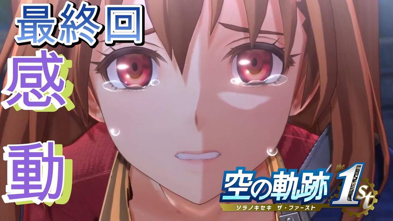 フルリメイク【空の軌跡 the 1st】あの感動を再び…　【ネタバレ注意】 Part5