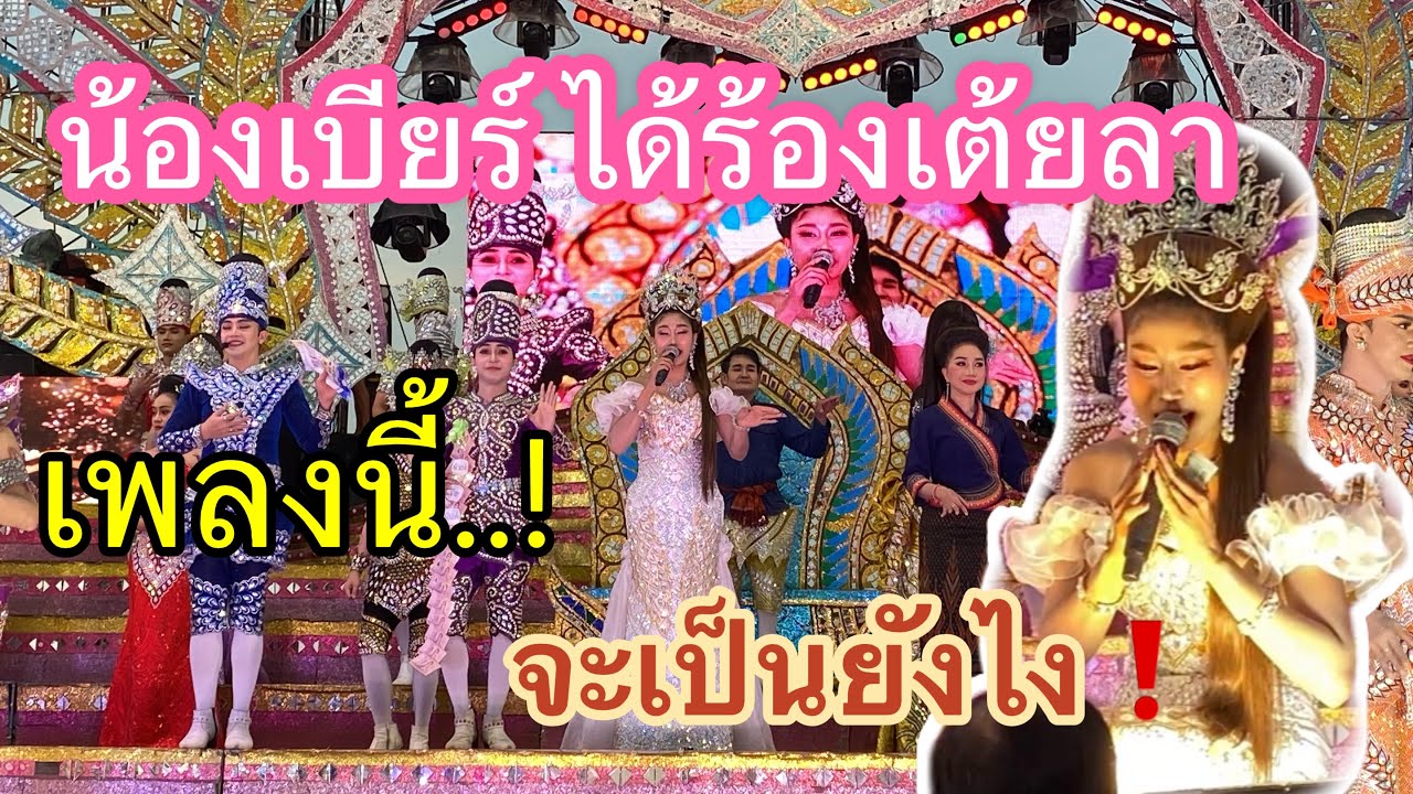 วันนี้น้องเบียร์ได้ร้องเต้ยลา เพลงนี้..!! #เบียร์วิภานัน #หมอลำใจเกินร้อย #bb 